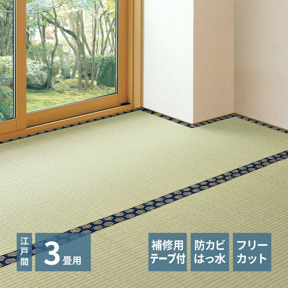 い草カーペット 補修テープ付き フリーカット裏付き上敷き みすず 江戸間3帖 3畳 カーペット ラグ 畳 ござ 畳カバー い草ラグ 畳カーペット 上敷き 敷き詰めタイプ 双目織 消臭効果 抗カビ 防音対策 湿度調整 空気浄化 はっ水加工 撥水 日焼け対策 天然い草 和室 和風