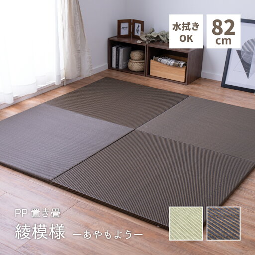 い草風カーペット い草 置き畳 畳 水拭きできる い草風置き畳 彩模様 82×82×2.5cm い草カーペット ラグ い草ラグ 畳ラグ い草風 軽量 コンパクト クッション性 汚れに強い 水拭き 置きたたみ い草マット 置きタタミ 水拭き おしゃれ シンプル 和風 グリーン ブラウン い草風カーペット い草 置き畳 畳 水拭きできる い草風置き畳 彩模様 82×82×2.5cm い草カーペット ラグ い草ラグ 畳ラグ い草風 軽量 コンパクト クッション性 汚れに強い 水拭き 置きたたみ い草マット 置きタタミ 水拭き おしゃれ シンプル 和風 グリーン ブラウン