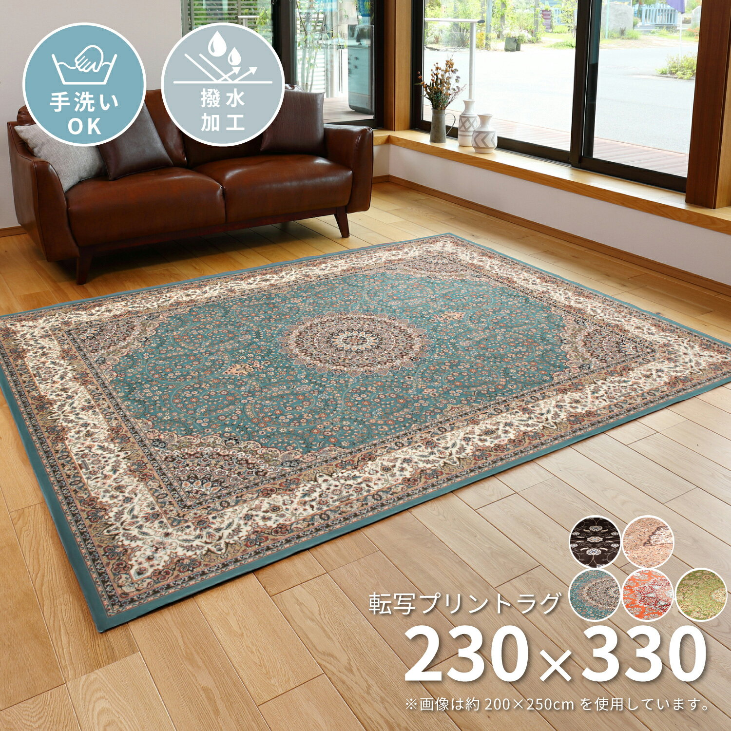 ラグマット 撥水機能付き 高級絨毯風の転写プリントラグ 230×330cm ペルシャ絨毯風 カーペット 絨毯 敷物 ラグ マット じゅうたん 撥水加工 洗える 手洗い すべり止め付き オールシーズン おしゃれ アンティーク 高級感 ブルー レッド グリーン ベージュ ブラウン おすすめ