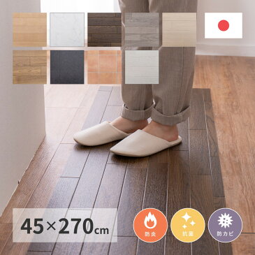 クッションフロア フロアシート 抗菌・防カビ機能付き 水拭きできるクッションフロア 45×270cm 住宅用クッションフロア クッションシート ラグマット 敷物 木目調 石目調 防炎 抗菌 防カビ ホットカーペット対応 床暖房対応 リフォーム 模様替え 賃貸 おしゃれ シンプル