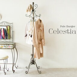 ポールハンガー【Celestia/セレスティア】コートハンガー ハンガーラック ポールスタンド バッグハンガー ハンガーポール パイプハンガー 玄関ハンガー ワードローブ ハンガー ポール スリム コンパクト 省スペース おしゃれ アンティーク フェミニン アンティークゴールド