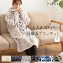 ブランケット 毛布 yucuss ずっとふれていたい羽織るブランケット（SWEDEN Bjork Forth Design）フリーサイズ 着る毛布 暖かい ポケット付き フード付き ボリューム 保温性 洗える 洗濯 静電気防止 ゆったり ベージュ ブラック グレー ネイビー カーキ