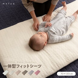 フィットシーツ シーツ ベビー用 赤ちゃん用 ベビーサイズ 長方形 mofua（モフア）一体型フィットシーツ 70×120+20cm ホワイト/アイボリー/ベージュ/ライトブラウン/グレー/ピンク ベビー布団 ベビーふとん 洗濯OK 洗える 綿100% キルティング柄 赤ちゃん