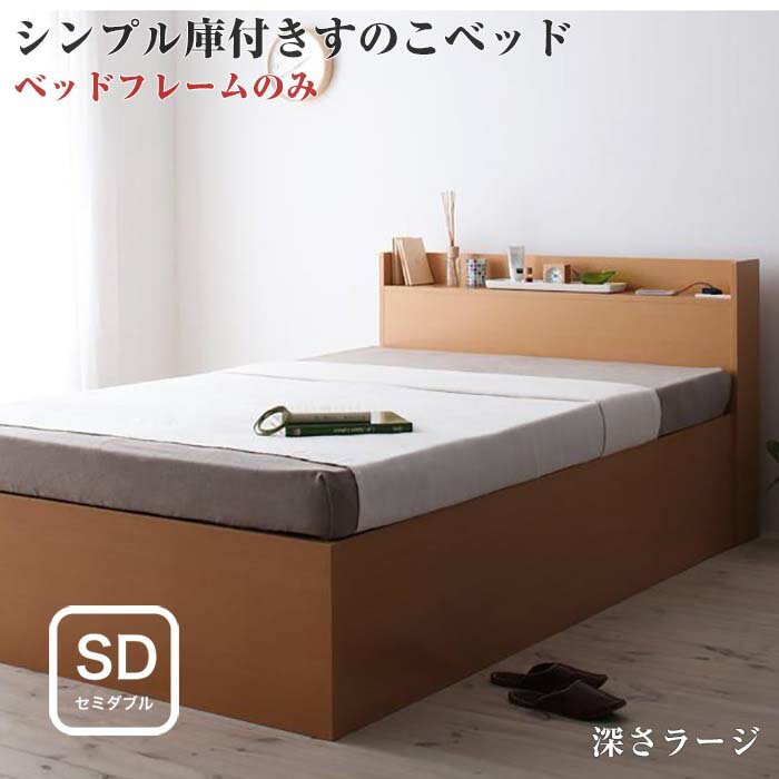 セミダブルベッド すのこベッド シンプル 大容量 収納ベッド  オープンストレージ・ラージ  セミダブルサイズ セミダブルベット フレームのみ・ラージタイプ 大容量収納付きベッド ベッド下収納