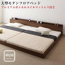 将来分割して使える・大型モダンフロアベッド LAUTUS ラトゥース プレミアムボンネルコイルマットレス付き ワイドK240(SD×2)(3)