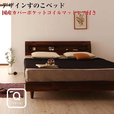すのこベッド 棚付き コンセント付き レトロ 北欧家具 ヴィンテージ 【Kleinod】 クライノート 【国産カバーポケットコイルマットレス付き】 クイーンサイズ クイーンベッド クイーンベット クィーン