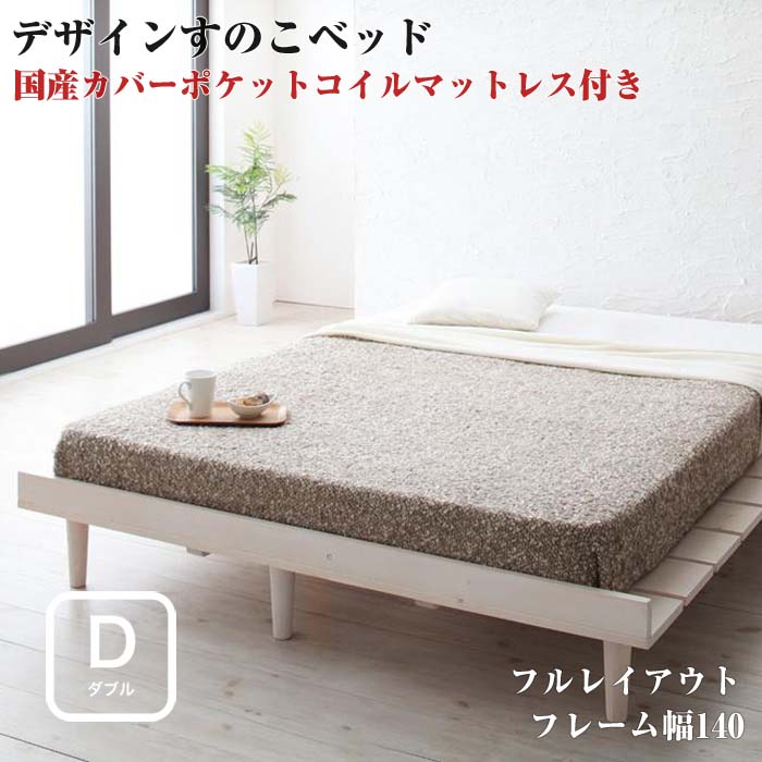 すのこベッド シンプルベッド ベット 天然木 【Resty】 リスティー 【国産カバーポケットコイルマットレス付き：幅140cm：フルレイアウト】 ダブルフレーム 　フレーム幅140