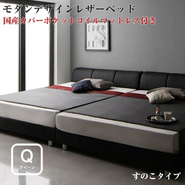 【送料無料】クイーンベッド マットレス付き レザーベッド WILHELM ヴィルヘルム 国産カバーポケットコイルマットレス付き すのこタイプ 合皮レザーベッド 大型ベッド 分割ベッド 連結 すのこベッド ベット 広いベッド 夫婦 子供用