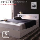 ベッド シングル シングルベッド LEDライト 照明付き コンセント付き 収納ベッド 収納付き  エスタード  シングルサイズ シングルベット
