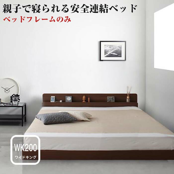 連結ベッド 棚付き コンセント付き  ファミリーベ  ワイド200 日本製 ファミリーベッド 大きいサイズ 広いベッド ロータイプ ローベッド 親子 4人 家族 大きいベッド 分割 子供と一緒に寝る ベット 寝室 3人