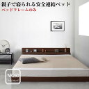 連結ベッド 棚付き コンセント付き 【Familiebe】 ファミリーベ 【フレームのみ】 ワイド260 日本製 ファミリーベッド 大きいサイズ 広いベッド ロ...