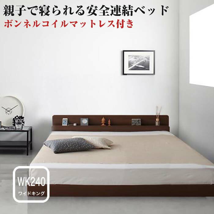 連結ベッド 棚付き コンセント付き  ファミリーベ  ワイド240Aタイプ 日本製 ファミリーベッド 宮付き 広いベッド ロータイプ ローベッド 親子 家族 大きいベッド 分割 子供と一緒に寝る ベット 3人