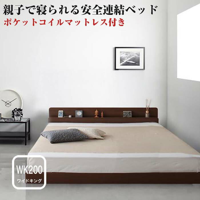 連結ベッド 棚付き コンセント付き  ファミリーベ  ワイド200 日本製 ファミリーベッド 大きいサイズ 広いベッド ロータイプ ローベッド 親子 家族 大きいベッド 分割 子供と一緒に寝る ベット 3人