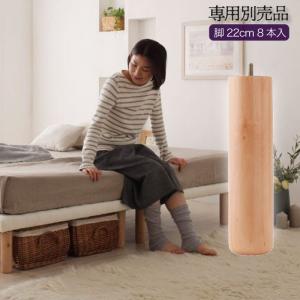 ※脚のみ 脚付きマットレスボトムベッド専用 別売り 脚 高さ 22cm 8本入り