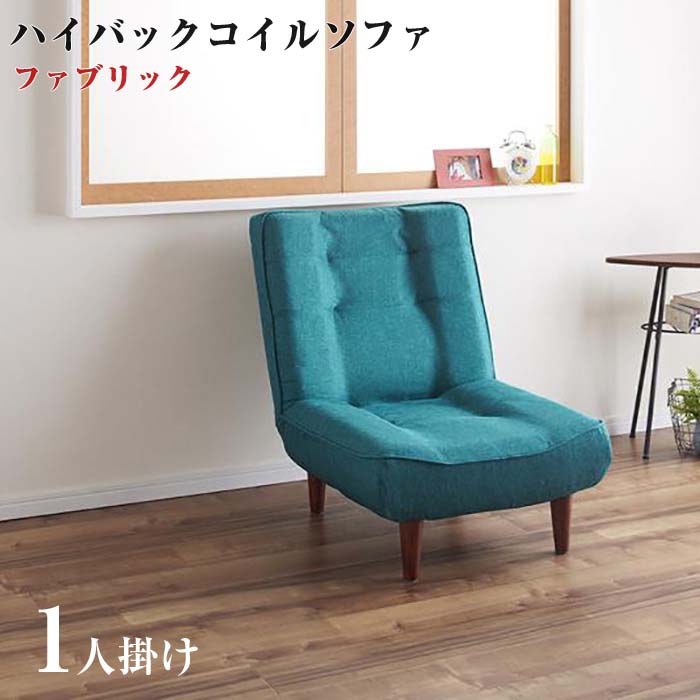 楽天市場】ハイバックコイルソファ lynette リネット レザー 1p 楽天市場】ハイバックコイルソファ lynette リネット レザー 1p