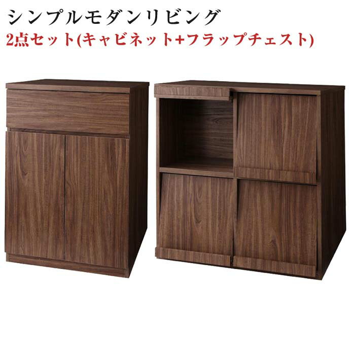 リビング収納 収納家具 リビング家具 シンプルデザイン モダンデザイン 【nux】 ヌクス Hセット 【キャビネット×フラップチェスト】