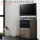 薄型コーナーロータイプテレビボード  ベヌス ミドルタイプ テレビ台 キャスター付き 木製テレビ台 テレビラックTV台 TVボード 省スペース コンパクト コーナー用 三角 スモールタイプ 32インチ AV収納 ウォールナットブラウン