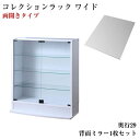 【送料無料】コレクションラック WIDE ロータイプ 奥行29cm+背面ミラー1枚セット ワイド 本体 両開きタイプ 高さ96 コレクションケース 棚 ディスプレイラック フィギュアケース 収納ラック 収納 フィギュア 棚 ディスプレイ棚 ガラス扉 コレクション収納