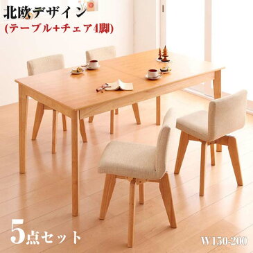 【送料無料】ダイニング家具 北欧 デザイン エクステンションダイニング 【Foret】 フォーレ / 5点セット(テーブルW150-200+回転チェア×4) ダイニングテーブルセット テーブル 椅子 セット ワイド 200cm幅 食卓用 台所 リビング 木製 回転 イス 家具 伸長 伸縮