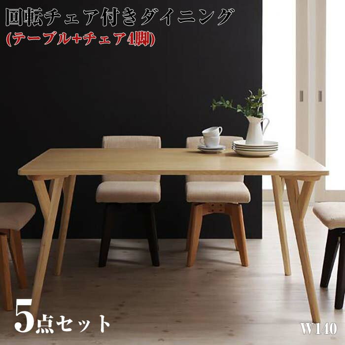 【送料無料】 回転チェア付き モダンデザイン ダイニング 【LEGNO】 レグノ/5点セット(テーブルW140+回転チェア×4) 回転チェア付きモダンデザインダイニング 【LEGNO】レグノ 新生活