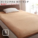 【送料無料】寝具カバー 20色から選べる 365日気持ちいい コットン タオル 和式用フィットシーツ シングル
