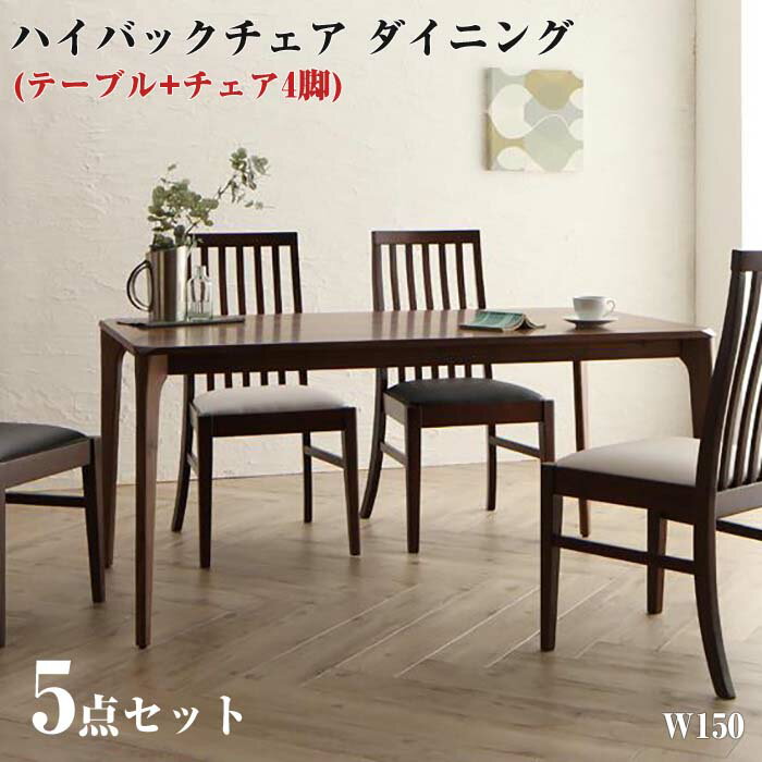【送料無料】ダイニング家具 天然木 ウォールナット無垢材 ハイバックチェア Virgo バルゴ 5点セット (テーブル+チェア4脚) W150 ダイニングセット (テーブル幅150+チェア4脚) ダイニング5点セット 4人掛け 四人掛け ダイニングセット 食卓テーブル