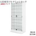 【送料無料】LEDコレクションラック ワイド 本体 両開きタイプ 高さ180 奥行39 ライト LED照明 コレクションケース 棚 ディスプレイラック フィギュアケース 収納ラック 収納 フィギュア 棚 飾る ケース ディスプレイケース ディスプレイ棚 ガラス扉