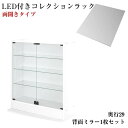 【送料無料】LEDコレクションラック ワイド 本体 両開きタイプ 背面ミラー1枚セット 高さ96 奥行29 ライト LED照明 コレクションケース 棚 ディスプレイラック フィギュアケース 収納ラック 収納 フィギュア 棚 飾る ケース ディスプレイ棚 ガラス扉