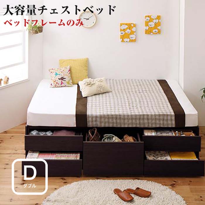 シンプルデザイン_大容量チェストベッド SchranK シュランク ベッドフレームのみ ダブル