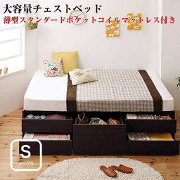 【組立設置サービス】シンプルデザイン_大容量チェストベッド SchranK シュランク 薄型スタンダードポケットコイルマットレス付き シングル