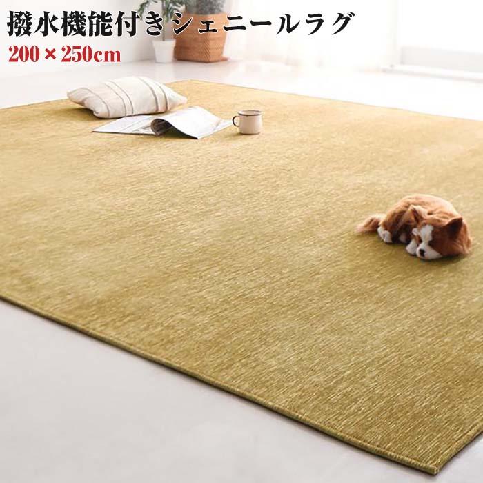 【送料無料】表情豊かな 撥水機能付き シェニールラグ claro クラーロ 200×250cm カー