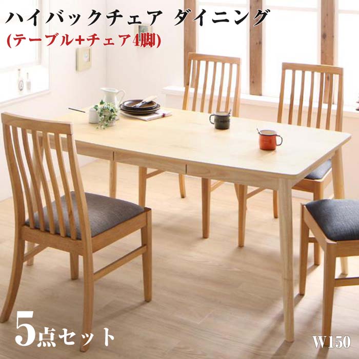 ダイニング家具天然木ハイバックチェ...