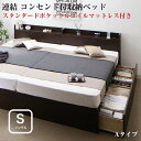 お客様組立 連結 棚付き コンセント付き すのこ 収納ベッド Ernesti エルネスティ スタンダードポケットルコイルマットレス付き Aタイプ シングルサイズ シングルベッド ベット マットレス付き 収納付き 長物収納 ヘッドボード付き ベッド下収納(3)