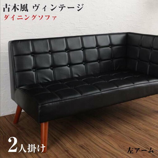 古木風 ヴィンテージ カフェ スタイル リビング ダイニング TOLD トルド ダイニングソファー 左アーム 2P 2人掛け ビンテージ カフェ風 2人がけ 高級感 レザー 脚裏フェルト 背もたれ モダン シンプル デザイン おしゃれ インテリア 家具 通販 古木風 ヴィンテージ カフェ スタイル リビング ダイニング TOLD トルド ダイニングソファー 左アーム 2P 2人掛け ビンテージ カフェ風 2人がけ 高級感 レザー 脚裏フェルト 背もたれ モダン シンプル デザイン おしゃれ インテリア 家具 通販