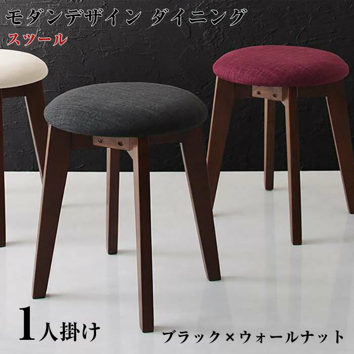 【組立設置サービス】モダンデザイン ダイニング家具 Worth ワース スツール ブラック×ウォールナット 1P チェアー 椅子 イス
