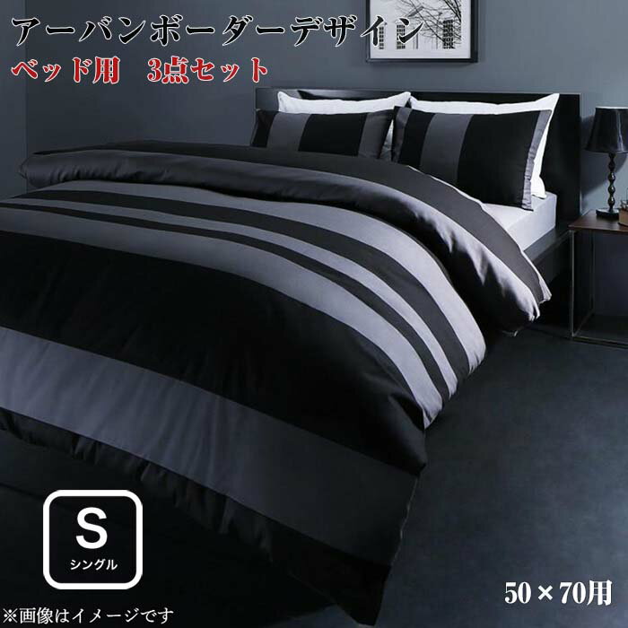 日本製・綿100％ アーバン モダン ボーダーデザイン カバーリング tack タック 布団カバーセット ベッド用 50×70用 シングルサイズ3点セット
