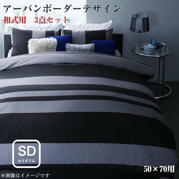日本製・綿100％ アーバン モダン ボーダーデザイン カバーリング tack タック 布団カバーセット 和式用 50×70用 セミダブルサイズ3点セット