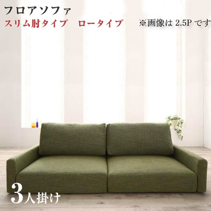 楽天市場】ローソファ ルーシー(サイズ(ソファ)3 ~ 3.5人 楽天市場】ローソファ ルーシー(サイズ(ソファ)3 ~ 3.5人