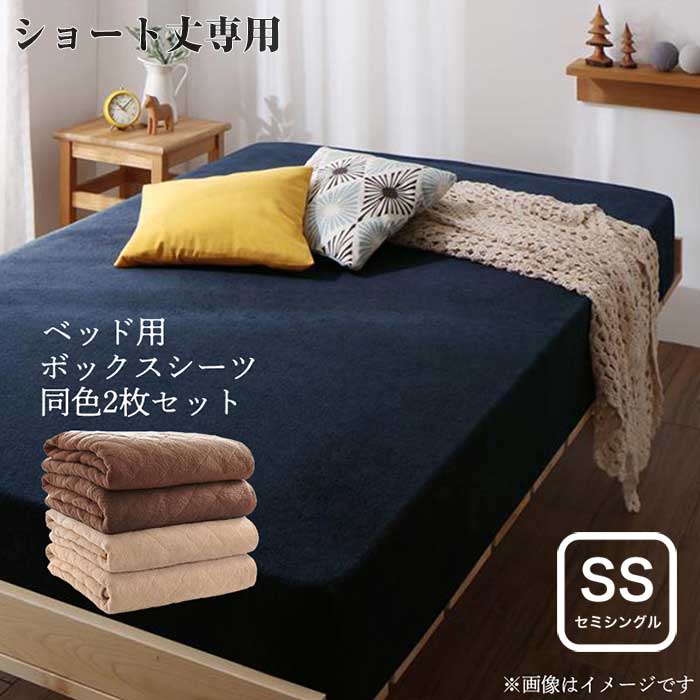 10色から選べるショート丈専用　ザブザブ洗えて気持ちいい コットンタオルのパッド・シーツ ベッド用ボックスシーツ 同色2枚セット セミシングルサイズ ショート丈