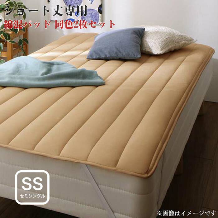 ショート丈専用 敷きパッド 同色2枚セット セミシングルサイズ ショート丈