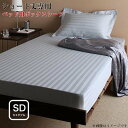 ショート丈ベッド用 6色から選べる 綿混サテン ホテルスタイルストライプカバーリング ベッド用ボックスシーツ セミダブル ショート丈