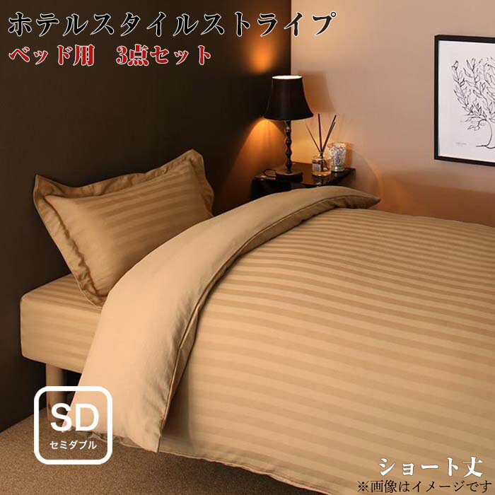 ショート丈ベッド用　6色から選べる　綿混サテン ホテルスタイルストライプカバーリング 布団カバーセット ベッド用 セミダブル3点セット ショート丈