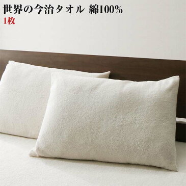 世界の今治タオル 綿100% 家族のためのコットンタオルシリーズ 枕カバー 1枚