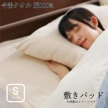 今治生まれの 綿100% 洗える ふっくらタオルの贅沢カバーリング 和やか 敷きパッド シングルサイズ