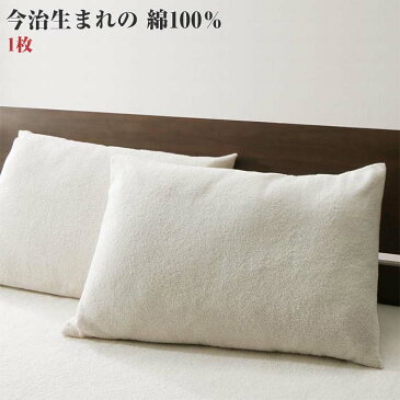 今治生まれの 綿100% 洗える ふっくらタオルの贅沢カバーリング 和やか 枕カバー 1枚