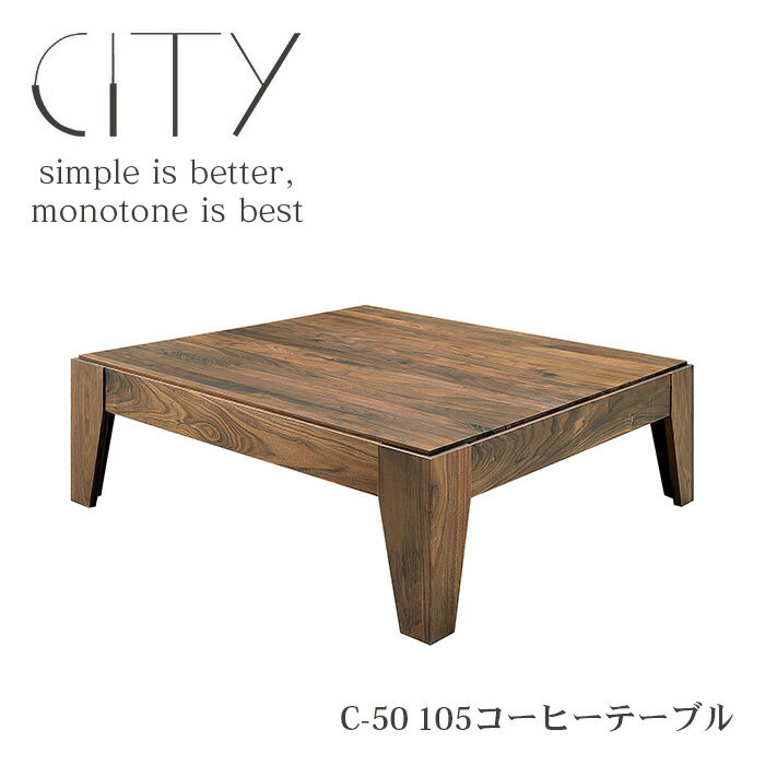 コーヒーテーブル CITY 105cm 長方形 天然木 木製 木目 ウォールナット ローテーブル センターテーブル リビングテーブル ダイニングテーブル 食卓テーブル 北欧 ナチュラル シンプル おしゃれ 新生活 カフェ 家具 シギヤマ家具