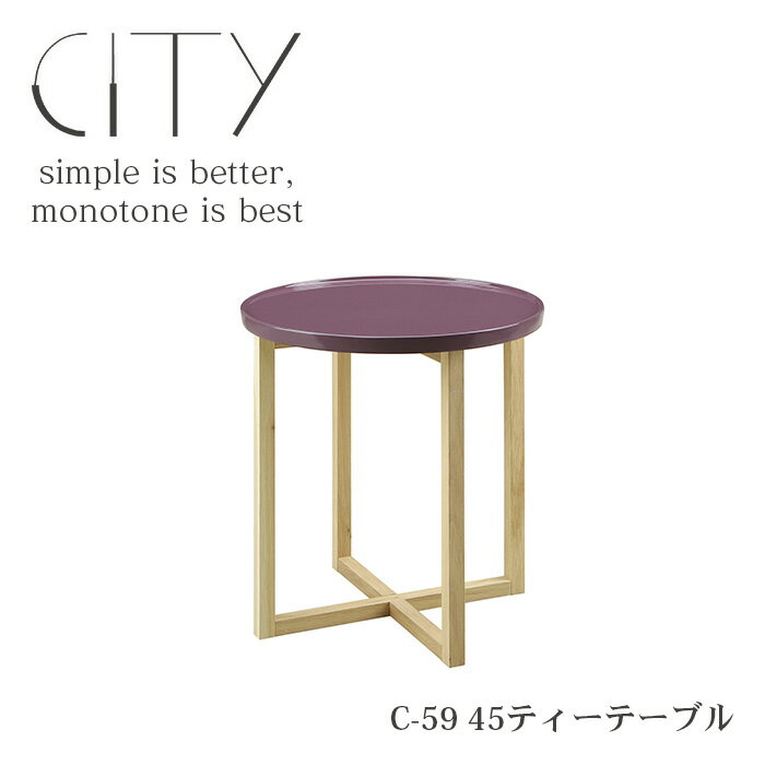 ティーテーブル CITY 45cm 円形 天然木 木製 木目 オーク コーヒーテーブル サイドテーブル ラウンドテーブル リビングテーブル ローテーブル センターテーブル 丸 北欧 おしゃれ ナチュラル シンプル 家具 シギヤマ家具