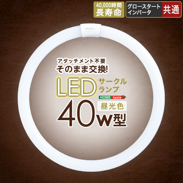 ライト 蛍光灯 ランプ 40W型 アタッチメント不要！LEDサークルランプ 昼光色 ホワイト LED 省エネ 防虫 長持ち 工事不要 グロースタート インバータ 割れにくい 火災予防 温度センサー搭載 おしゃれ 楽天 通販 引っ越し 一人暮らし