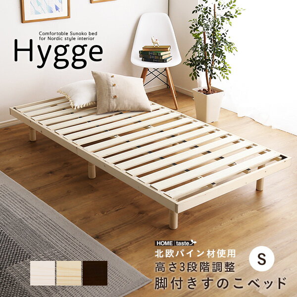 すのこベッド シングル 北欧 インテリア 天然木 すのこベッド シングルサイズ 【ヒュッゲ-Hygge-】 ナチュラル/ホワイトウォッシュ/ブラウン セミダブルベッド ベット ベッドフレーム すのこ 高さ調節 脚付き 木製 パイン材 通気性 おしゃれ 楽天 通販 一人暮らし