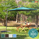 パラソル ハンギングパラソル 300cm幅 Shade シェイド セイフティーロック付き 軽量 ワイドサイズ テラス アウトドア 大型 サンシェード バルコニー...